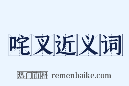 咤叉近义词是什么意思的图片